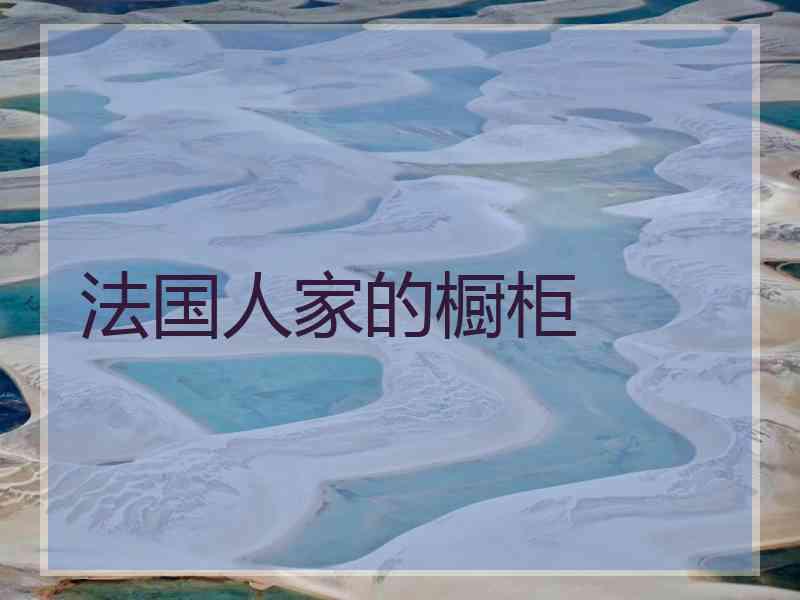 法国人家的橱柜