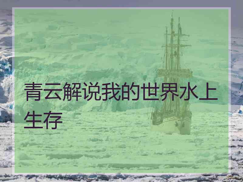 青云解说我的世界水上生存