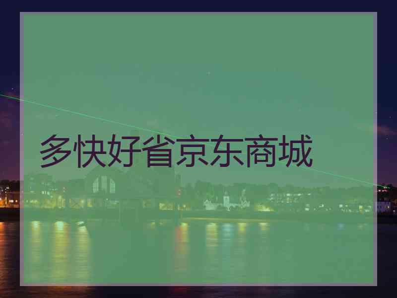 多快好省京东商城