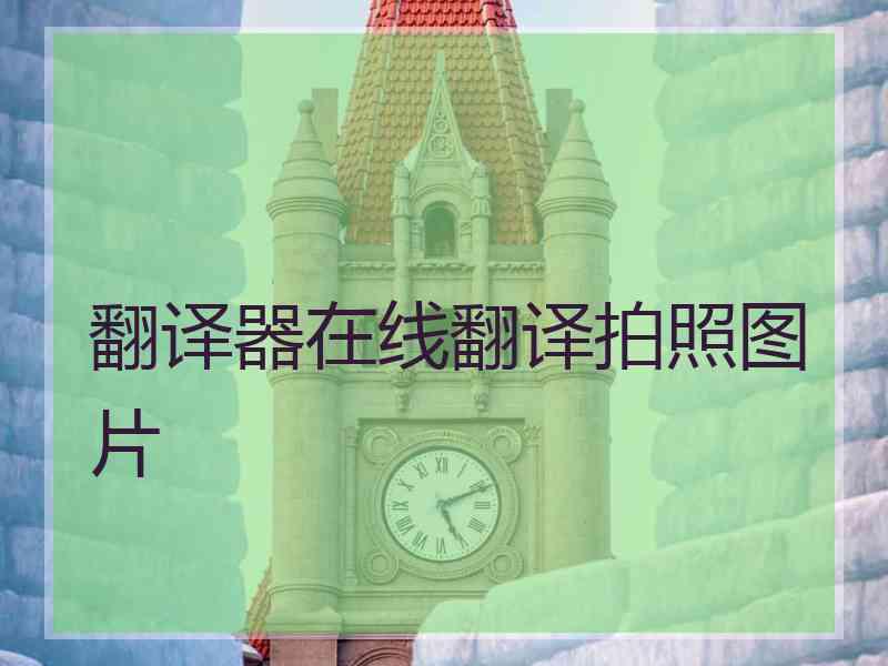 翻译器在线翻译拍照图片