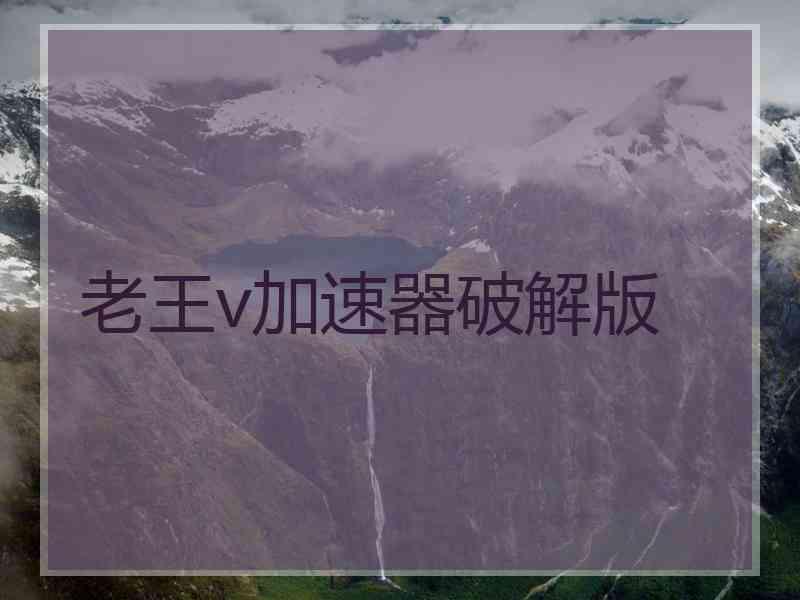 老王v加速器破解版