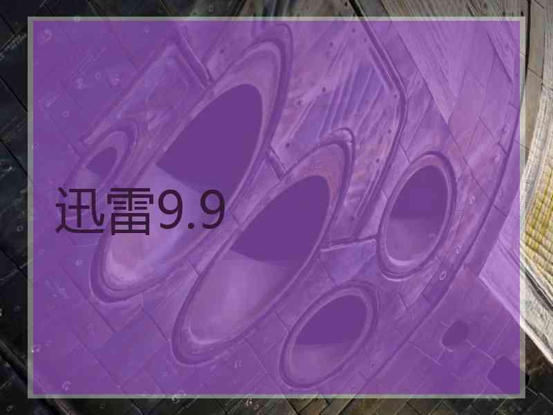 迅雷9.9