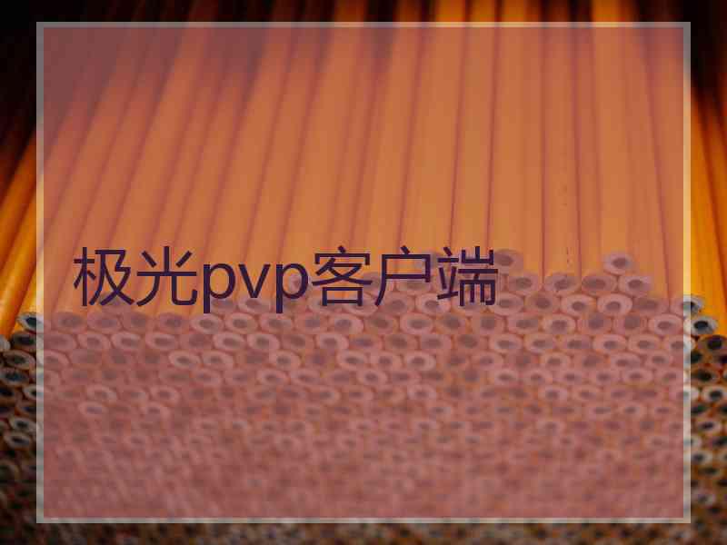 极光pvp客户端