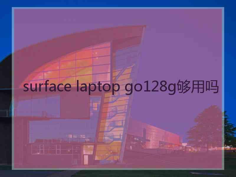 surface laptop go128g够用吗