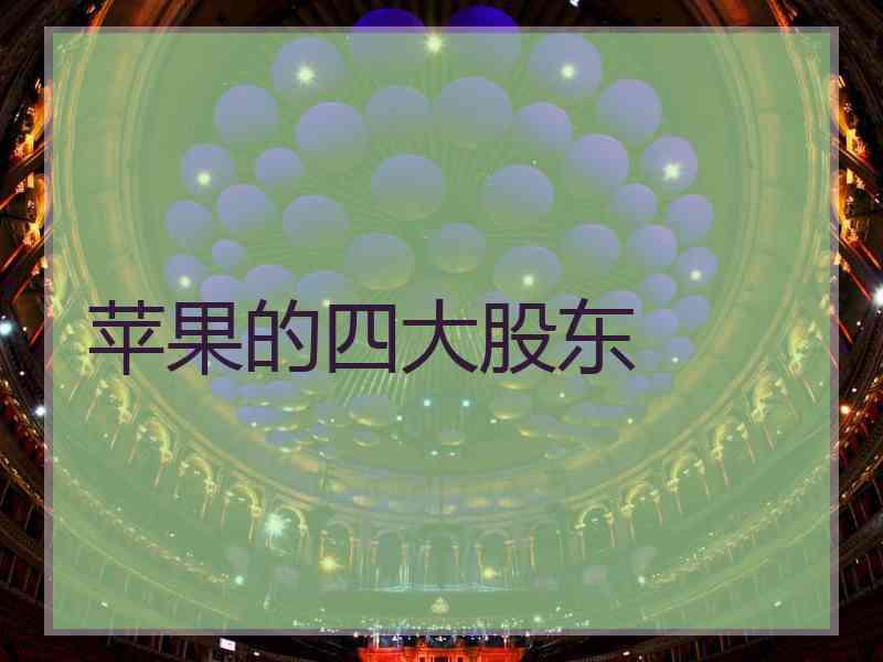 苹果的四大股东