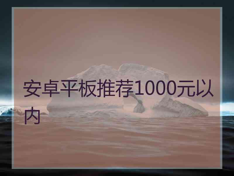 安卓平板推荐1000元以内