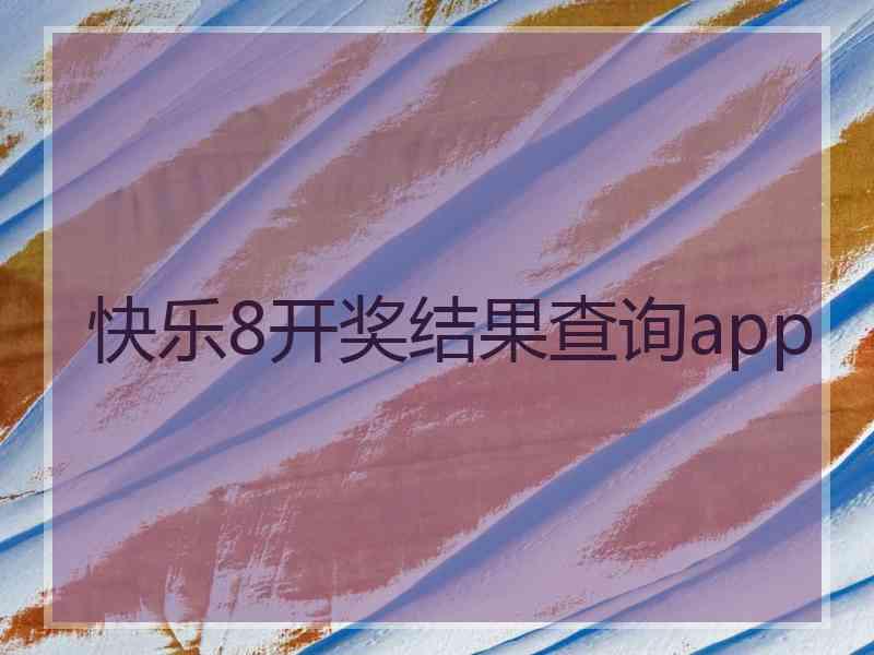 快乐8开奖结果查询app