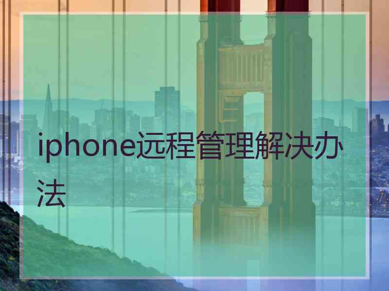 iphone远程管理解决办法