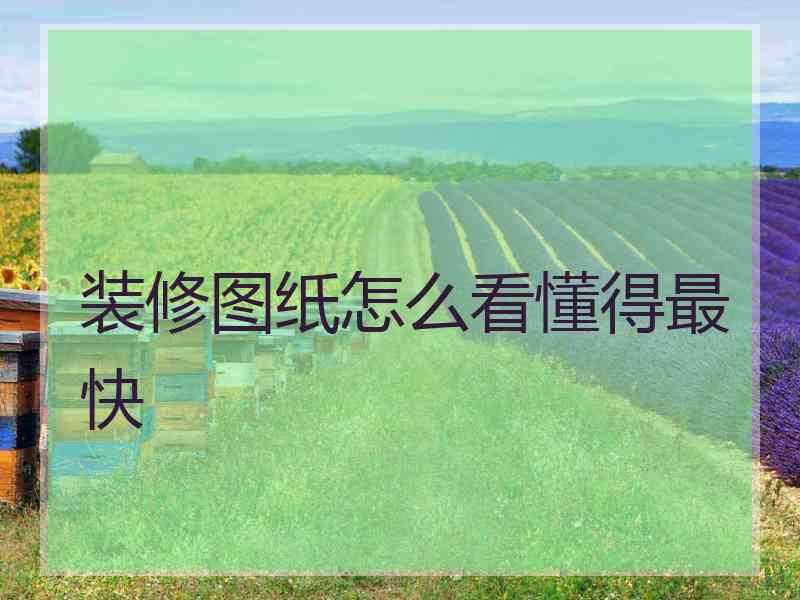 装修图纸怎么看懂得最快