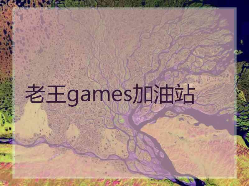 老王games加油站