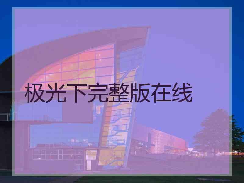 极光下完整版在线