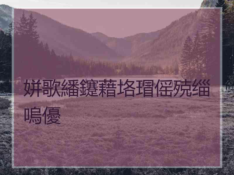 姘歌繙鑳藉垎瑁傜殑缁嗚優