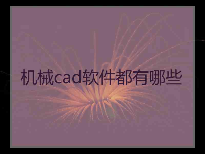 机械cad软件都有哪些