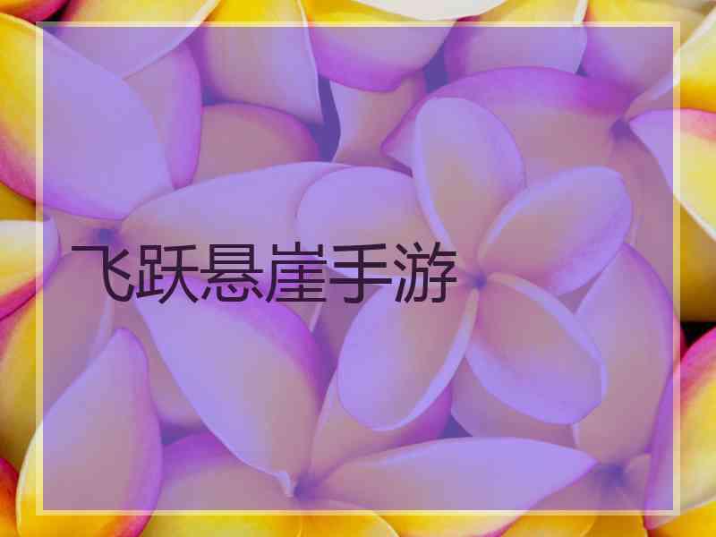 飞跃悬崖手游