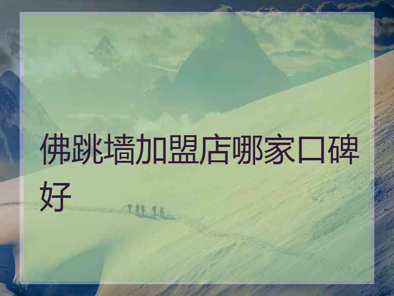 佛跳墙加盟店哪家口碑好
