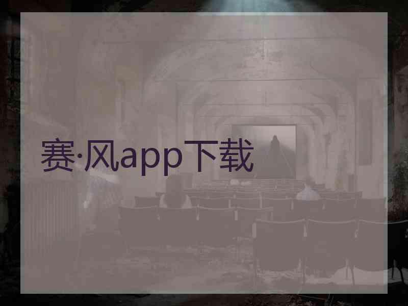 赛·风app下载