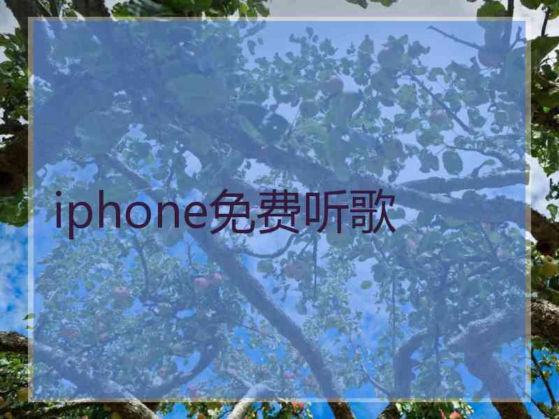 iphone免费听歌