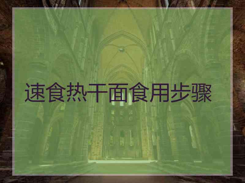 速食热干面食用步骤