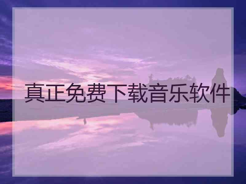 真正免费下载音乐软件