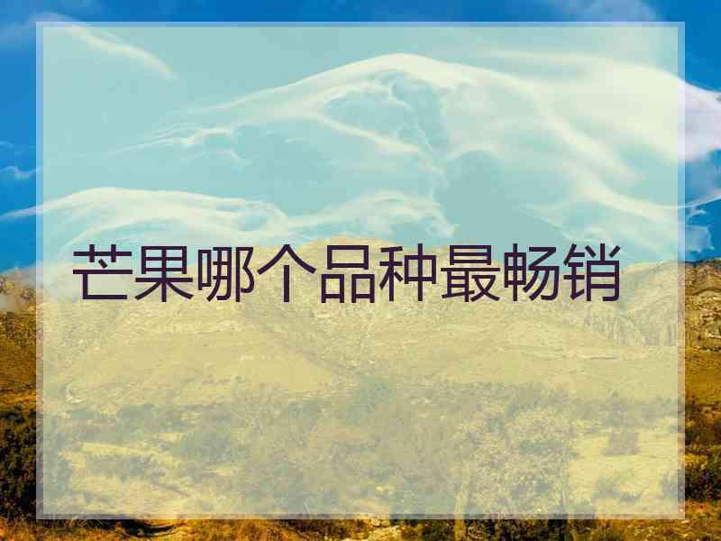 芒果哪个品种最畅销