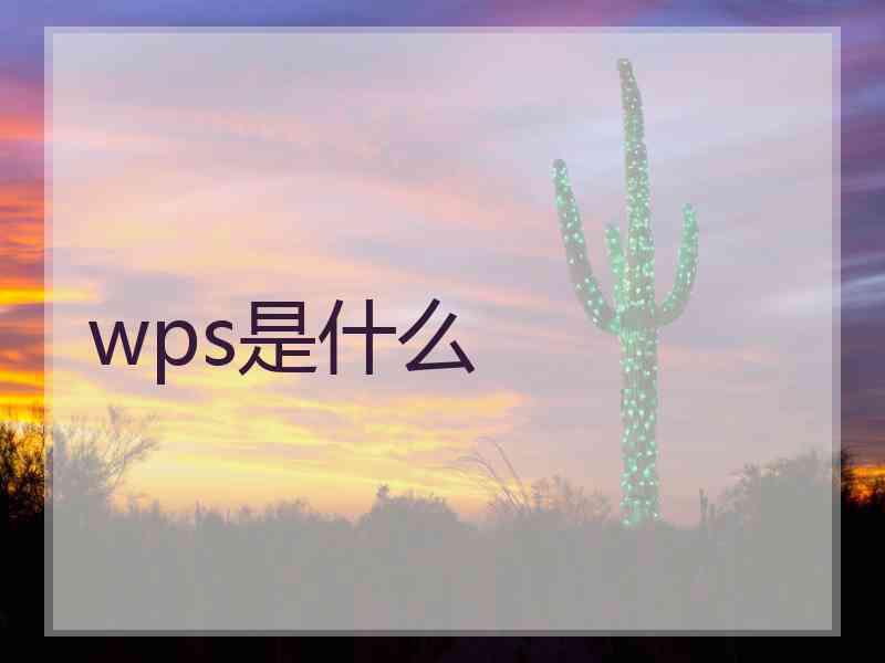 wps是什么