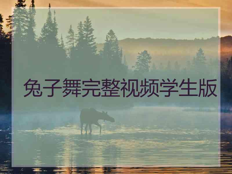 兔子舞完整视频学生版