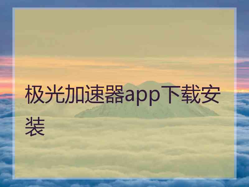 极光加速器app下载安装