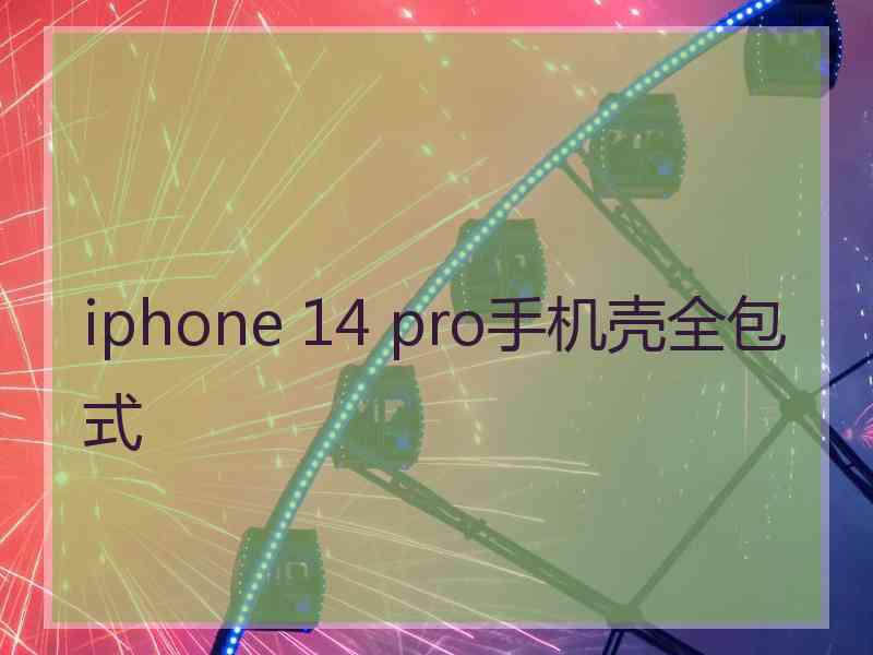 iphone 14 pro手机壳全包式