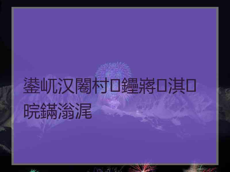 鍙屼汉闂村鑸嶈淇晥鏋滃浘