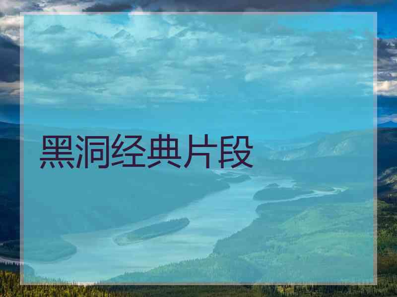 黑洞经典片段