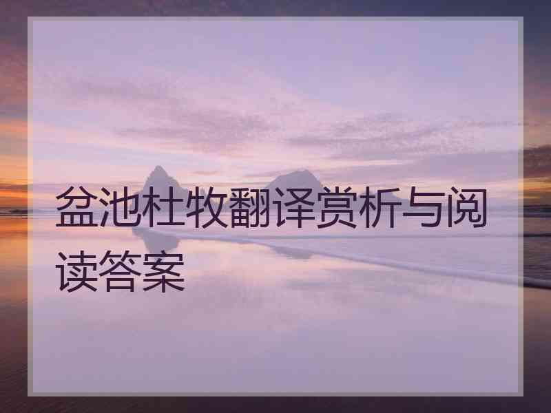 盆池杜牧翻译赏析与阅读答案
