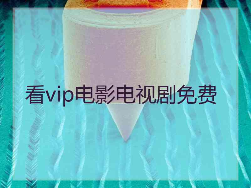 看vip电影电视剧免费