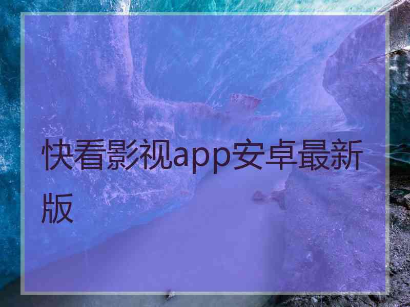 快看影视app安卓最新版