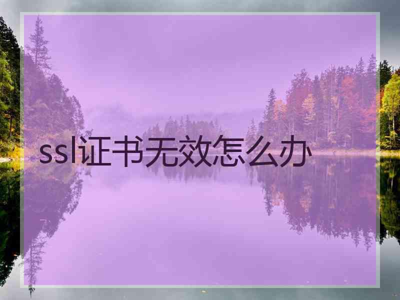 ssl证书无效怎么办