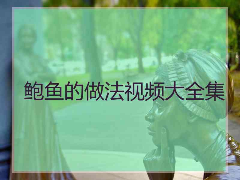 鲍鱼的做法视频大全集