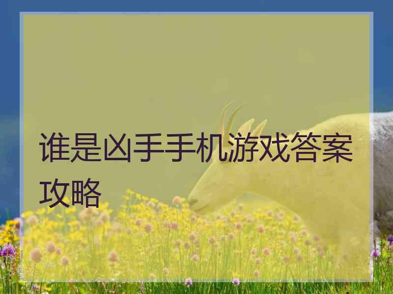 谁是凶手手机游戏答案攻略