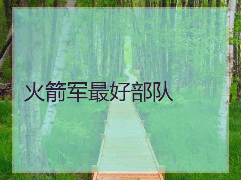 火箭军最好部队