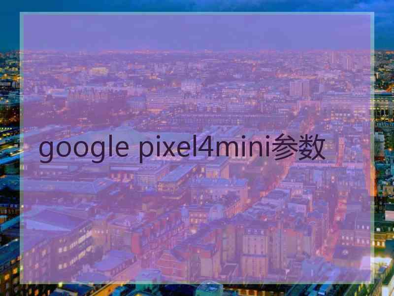 google pixel4mini参数