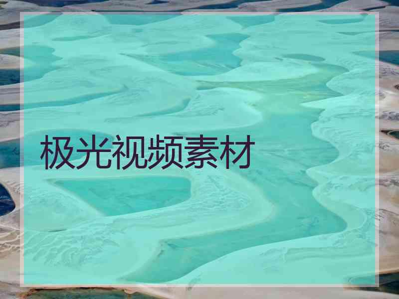 极光视频素材