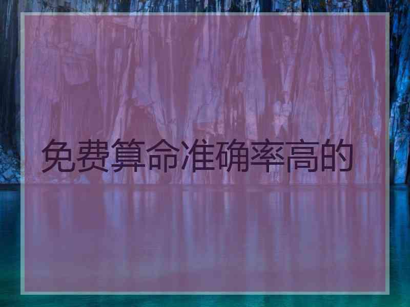免费算命准确率高的