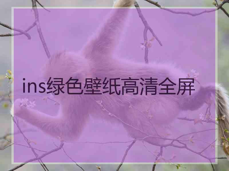 ins绿色壁纸高清全屏