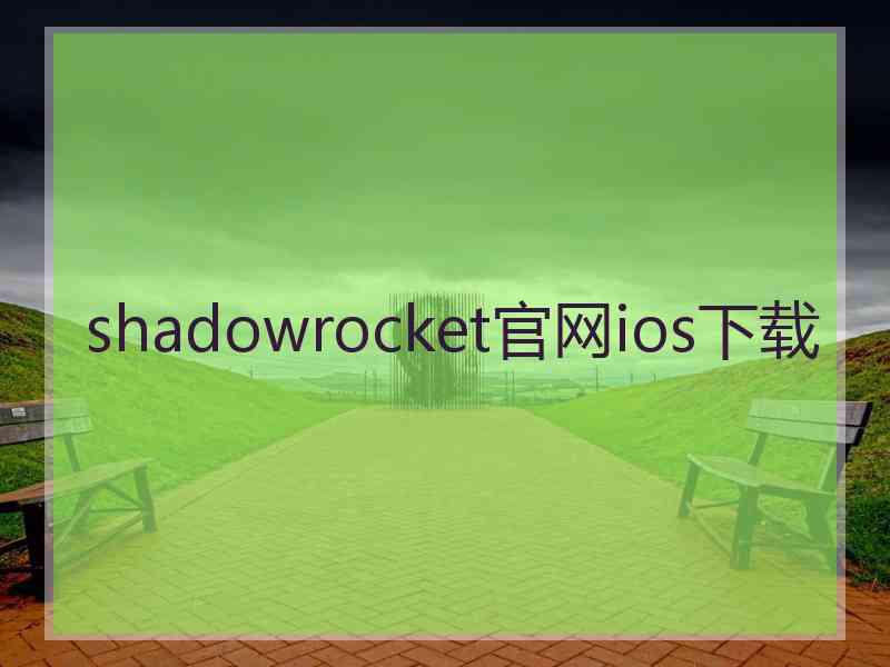 shadowrocket官网ios下载