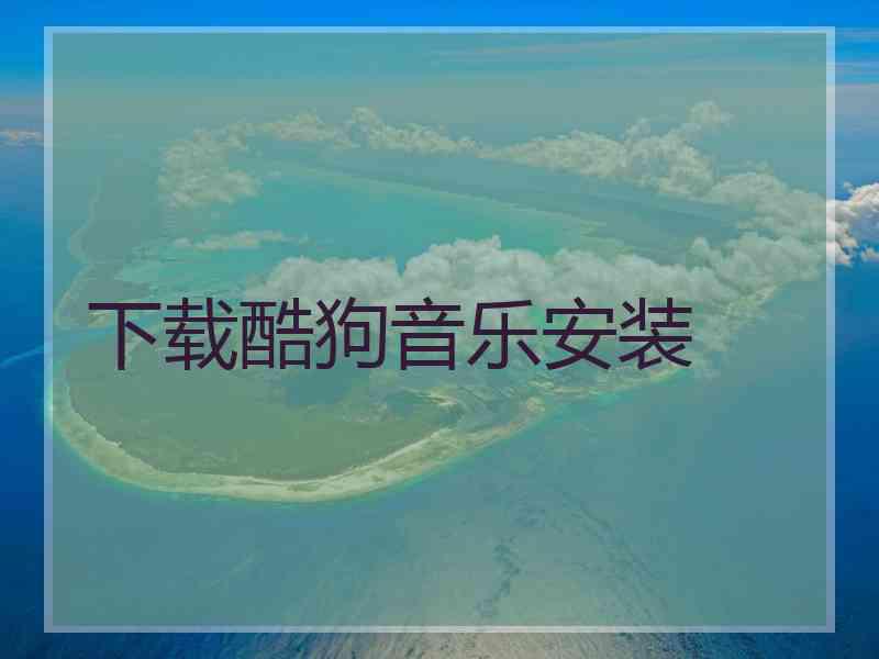 下载酷狗音乐安装