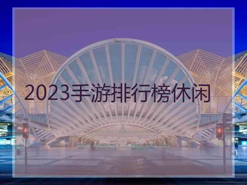 2023手游排行榜休闲