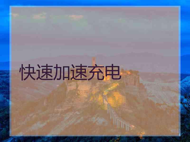 快速加速充电