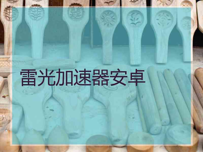 雷光加速器安卓