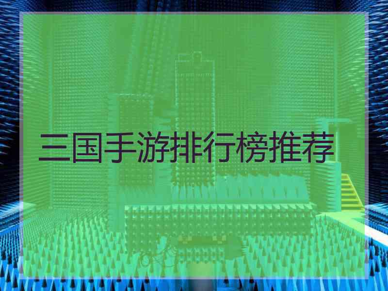 三国手游排行榜推荐
