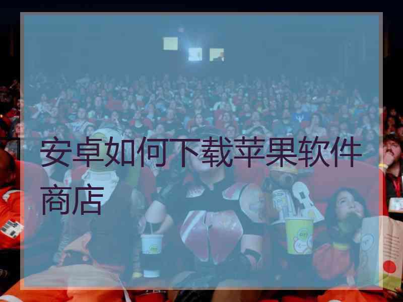 安卓如何下载苹果软件商店