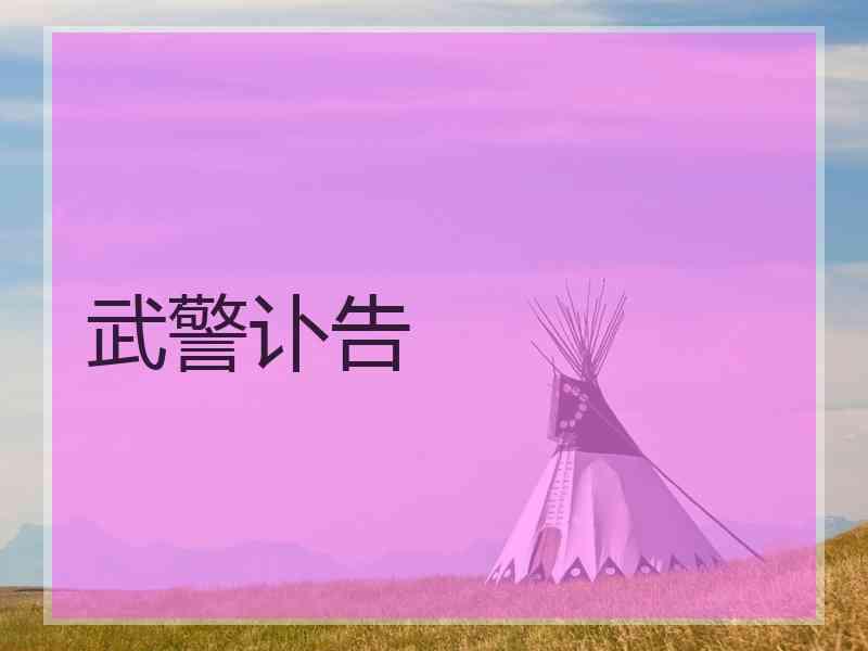 武警讣告