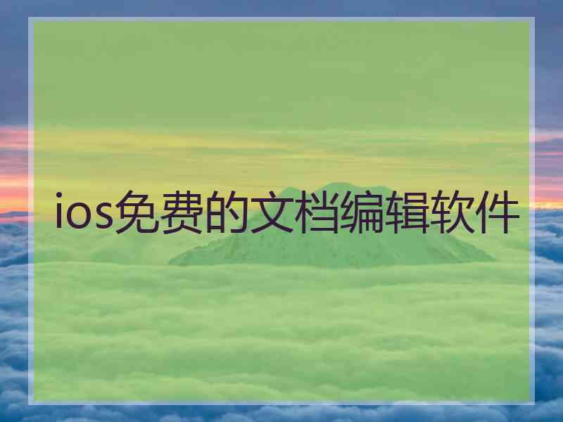 ios免费的文档编辑软件
